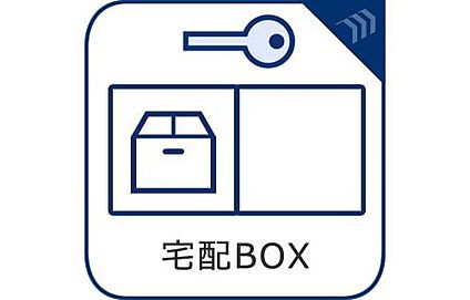 宅配ボックス