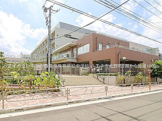 八王子市立いずみの森義務教育学校中学校(約1,000m)
