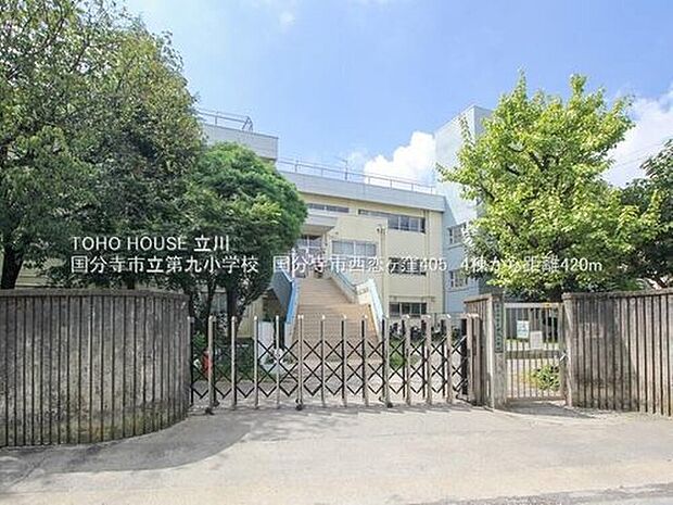 国分寺市立第九小学校（約80m）