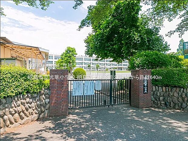 昭島市立光華小学校(約640m)