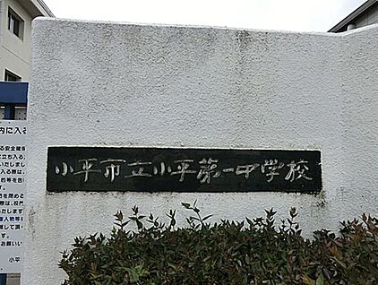 小平市立第一中学校 約926m