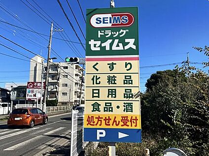 ドラッグセイムス小平東店 約455m