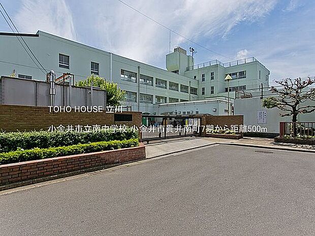 小金井市立南中学校 500m!朝の準備にゆとりが生まれ、部活動後もすぐ帰宅できる近さが魅力。通学路が短くお子様の安全を見守りやすいほか、家族の安心と快適が手に入る好立地!
