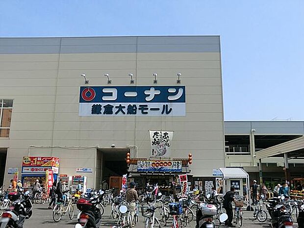 ホームセンターコーナン鎌倉大船店(約1,300m・徒歩17分)