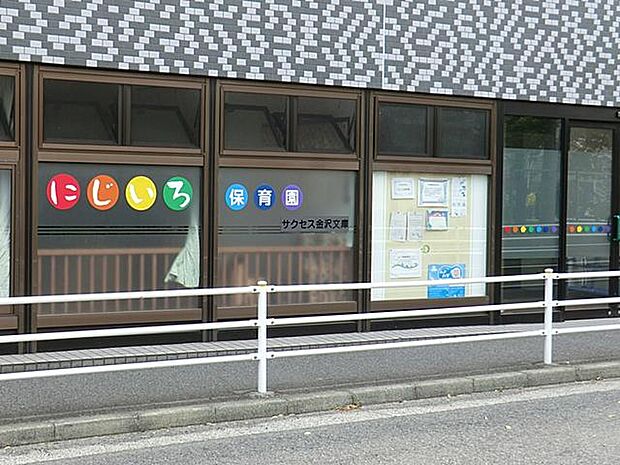 にじいろ保育園金沢文庫(約950m)