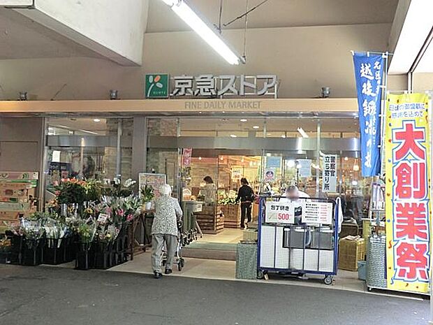 京急ストア鶴見西店（約750m）