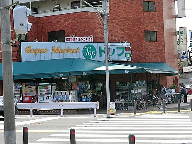 スーパー・トップフレッシュマーケット岸根店（約500m）