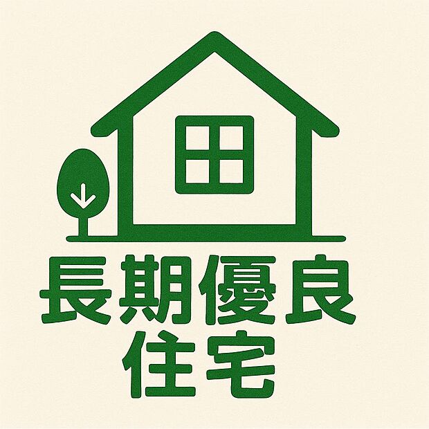 【長期優良住宅】長期優良住宅認定取得。耐震性や省エネルギー性、維持管理・更新への配慮など、国の定める基準を満たした住宅で、長期使用を前提とした計画的な住まいです。