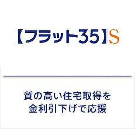 省エネルギー性や耐震性などに優れた住宅向けにフラット35の借入金利を一定期間引き下げる制度。金利引下げの期間は取得される住宅の技術基準によって、当初5~10年間の引下げのプランがあります♪