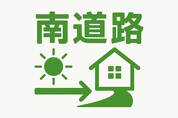現地でこの周辺環境と日当たりの良さを実感して下さい♪