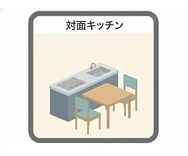 【その他画像】リビングを見渡せる対面キッチンを採用。家族とのコミュニケーションを取りながら料理ができ、開放感のある空間を演出します。