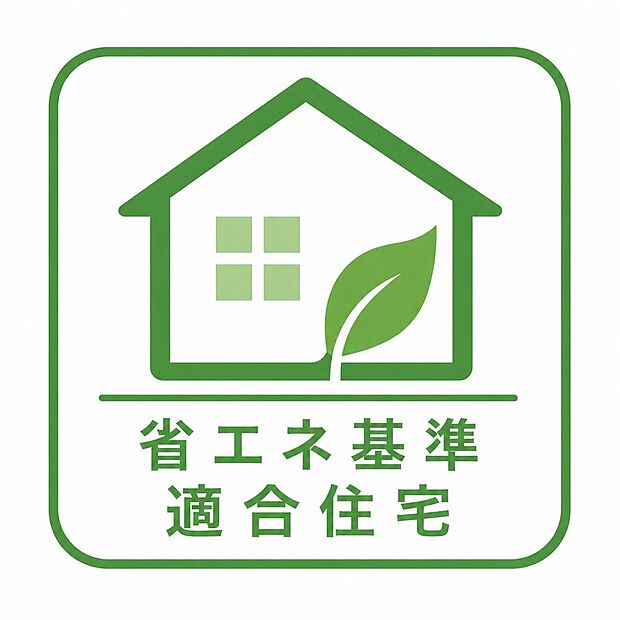 【非公開】【省エネ基準適合住宅】冷暖房効率が高い快適な住環境(冬暖かく夏涼しい)を実現し、光熱費削減や税制優遇(住宅ローン控除)の適用に必須となります。