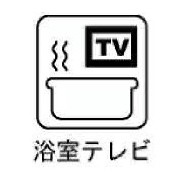【非公開】【浴室TV】浴室には大型浴室ＴＶ付き。「見たい番組があるけど、明日も早いからお風呂に入らなければ」　という悩みは不要です。湯船に浸かりながら見たい番組をゆっくり見れる。これでぐっすり快眠です。