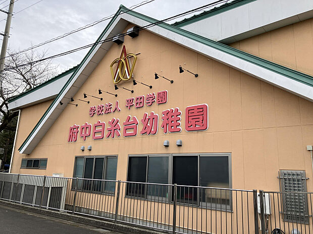 府中白糸台幼稚園　