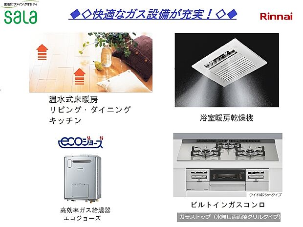【ガス設備】ガス設備はサーラにお任せください！LDKガス温水式床暖房、浴室暖房乾燥機、高効率24号ガス給湯器「エコジョース」、ガラストップワイド750cmビルトインコンロ（水無両面焼きグリル）、ガス代が心配な方へ、冬季(12～3月）をたくさん使う方向けのお得なガス料金プランがございます。