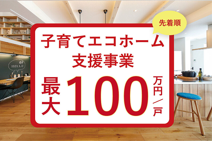 【子育てエコホーム支援事業】
若者夫婦世帯・子育て世代を対象に最大100万円の補助を受けることができます。予算上限に到達次第終了です。お早めにお問い合わせください！