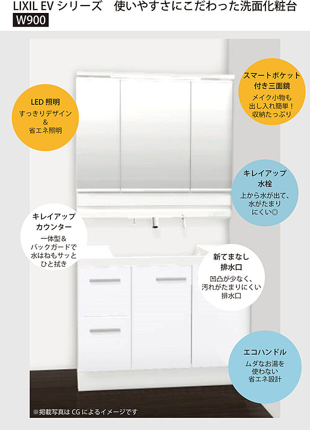 【LIXIL EVシリーズ 洗面化粧台（W900）】水ハネを防ぐキレイアップカウンターと、汚れがたまりにくい新てまなし排水口でお手入れ簡単。上から吐水するキレイアップ水栓や、収納力のある三面鏡、エコハンドルなど、使いやすさと省エネ性も兼ね備えた高機能洗面化粧台です。