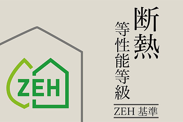 【ZEH基準の「断熱等性能等級5」】ZEH水準の断熱性能を持つ住宅は、優れた断熱性能によって冷暖房のエネルギー消費を大幅に削減できます。また、高い断熱性能によって、室内の温度が安定しやすくなります。これにより、冬は暖かく、夏は涼しく過ごしやすい快適な住環境が実現します。