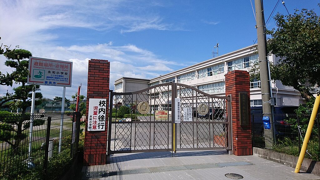 【学校】永和小学校