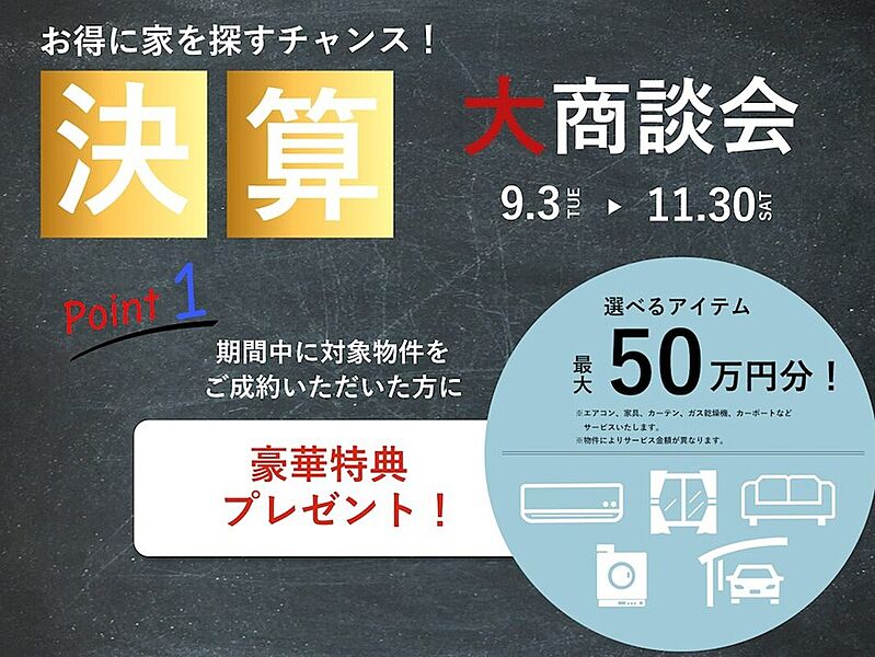 ＼決算大商談会／50万円相当の豪華特典プレゼント(限定1邸）