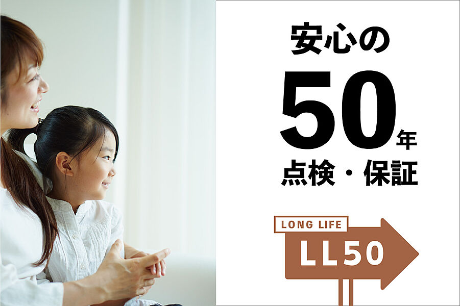 サーラ住宅の長期保証＋長期点検システム「ロングライフ50」