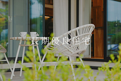 長期優良住宅