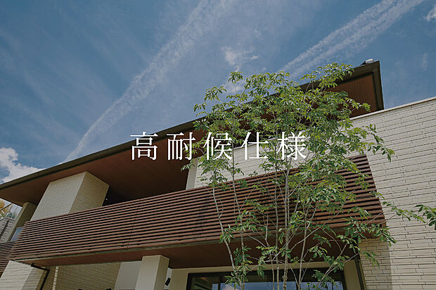 【高耐候仕様】屋根・外壁・シーリングに劣化しにくい製品を使用。30年間塗り直しなど大規模メンテナンス不要。コストはもちろん、メンテナンス工事に伴う(足場の設置など)ご家族の負担も大幅に軽減します。