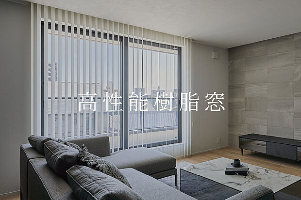 【高性能樹脂窓】高性能樹脂窓は、熱の流出を約6割削減。快適で経済的な暮らしを実現します。



