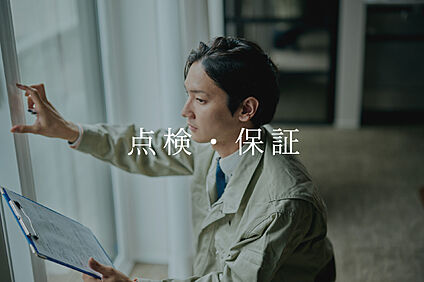 点検・保証