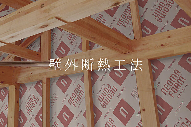 【壁外断熱工法】壁外断熱工法は、柱の外側を断熱材で覆うため、高気密・高断熱を実現。結露や劣化を防ぎ、家が長持ちします。