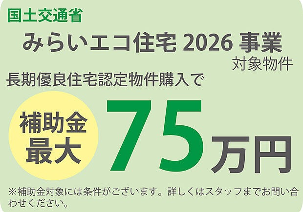 「未来エコ住宅2026」対象物件!今なら75万円の補助金でおトクに新生活。