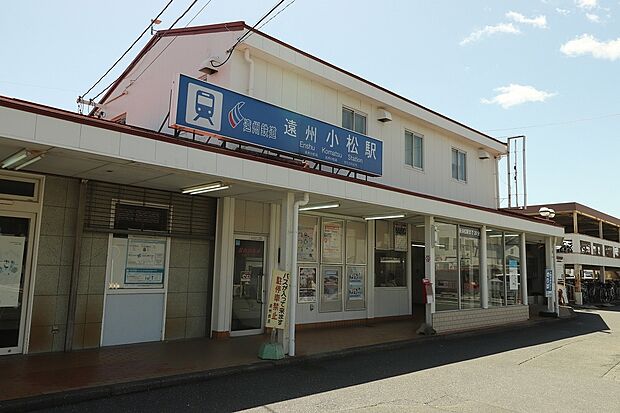 遠州鉄道　小松駅（約1,160m）