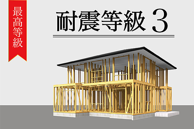 【■耐震等級3】耐震等級3級は等級1の1.5倍の耐震性能がある地震に強い住宅です。地震保険料も50%の割引が適用されます。