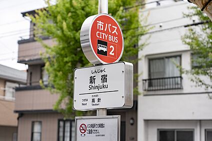 市営バス「新宿」停 約400m～415m(徒歩5～6分)