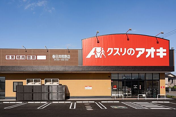 クスリのアオキ春日井熊野店(約690m)
