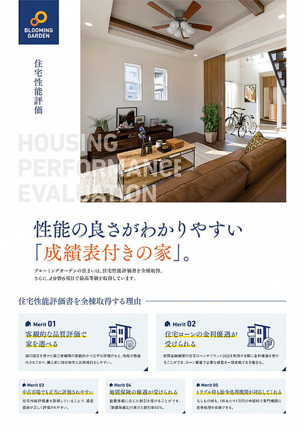 住宅性能評価書　