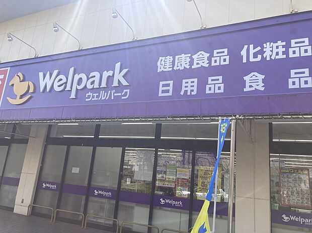 ウェルパーク 小金井緑町店(約824m)