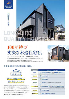長期優良住宅