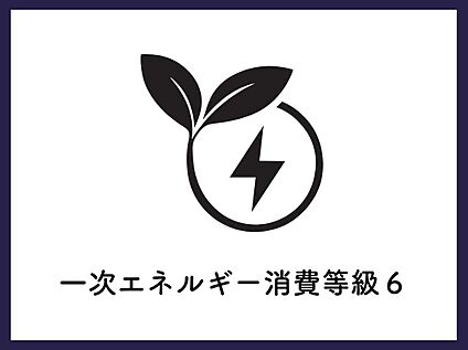 ■一次エネルギー消費等級6■