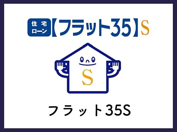 【■フラット35S■】利用可能(Aプラン)