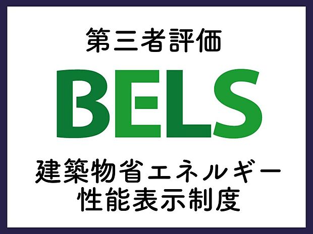 【■BELS/建築物省エネルギー性能表示制度■】BELS(ベルス)とは、建物のエネルギー性能を評価・表示する制度のことです。「建築物省エネ法」に準じた評価手法で、BELSによってエネルギー性能を高く評価された建物は国のお墨付きと判断されます。高い信頼性を備えた評価制度だといえるでしょう。