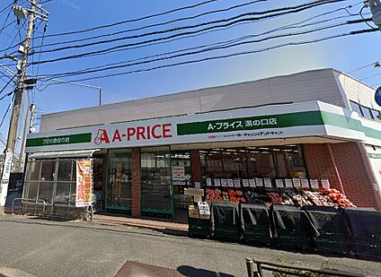 Aプライス溝の口店 675ｍ(徒歩9分)