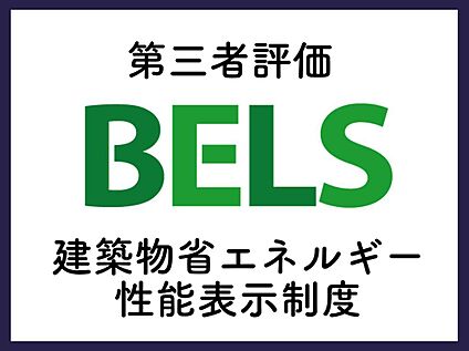 ■BELS■