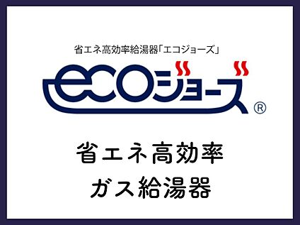 ■エコジョーズ■