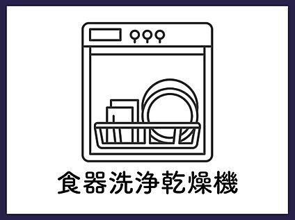 ■食器洗い乾燥機■