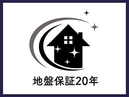 ■地盤保証20年■