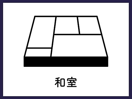【和室】