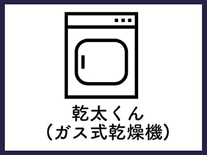 【乾太くん】