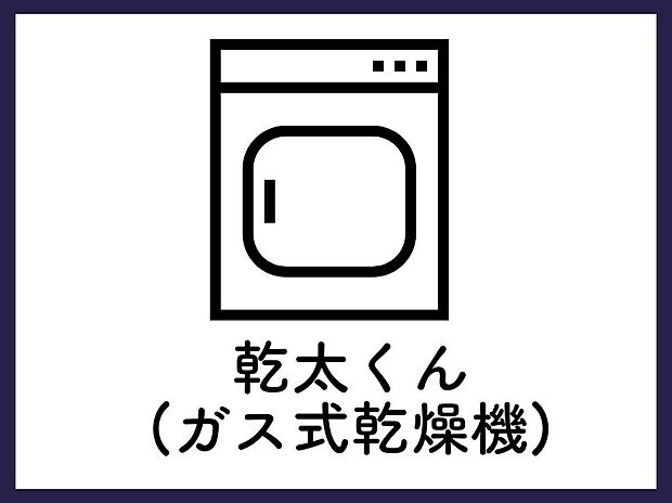 【【乾太くん】】乾太くん(ガス式乾燥機6kg 専用台)