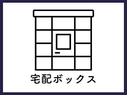 【宅配ボックス】